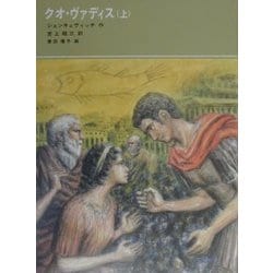 クオ・ヴァディス〈上〉(福音館古典童話シリーズ〈36〉) [単行本]