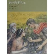 クオ・ヴァディス〈上〉(福音館古典童話シリーズ〈36〉) [単行本]