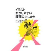 イラストわかりやすい腰痛の治しかた [単行本]