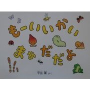 もーいいかい まぁだだよ(日本傑作絵本シリーズ) [絵本]