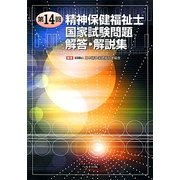 第14回精神保健福祉士国家試験問題解答・解説集 [単行本]