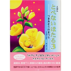 とべないほたる : えほん 3 (つきみそうのまつり) えほん とべないほたる〈3〉つきみそうのまつり | 小沢 昭巳, 関