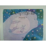 金子みすゞの詩を描く [単行本]
