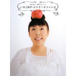 森三中 村上知子のカロリーオフレシピ―彼と食べる、簡単!おいしい。 [単行本]