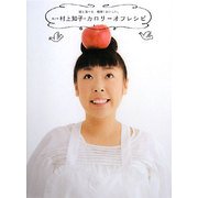 森三中 村上知子のカロリーオフレシピ―彼と食べる、簡単!おいしい。 [単行本]