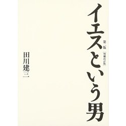 イエスという男 第2版・増補改訂版 [単行本]