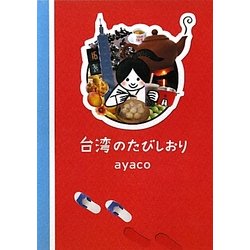 台湾のたびしおり [単行本]