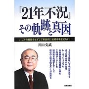 『21年不況』その軌跡と真因―バブルの総括をせずして新世代に松明は手渡せない! [単行本]
