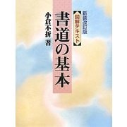 図説・書道の基本 新装改訂版 [単行本]