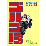 ゴルゴ13 59（SPコミックス） [コミック]