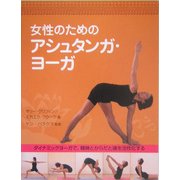 女性のためのアシュタンガ・ヨーガ―ダイナミックヨーガで、精神とからだと魂を活性化する [単行本]