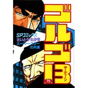 ゴルゴ13 79（SPコミックス） [コミック]