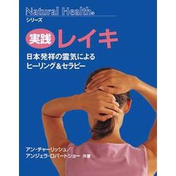 実践レイキ―日本発祥の霊気によるヒーリング&セラピー 新装普及版 (ナチュラルヘルスシリーズ) [単行本]