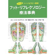 ドイツ発ゾーンセラピー図解フット・リフレクソロジー療法事典 [単行本]