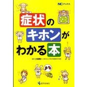 症状のキホンがわかる本（NCブックス） [単行本]