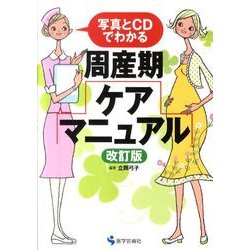 周産期ケア・マニュアル 第2版－写真とCDでわかる [単行本]