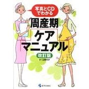 周産期ケア・マニュアル 第2版－写真とCDでわかる [単行本]