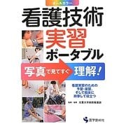 看護技術実習ポータブル―写真で見てすぐ理解 [単行本]