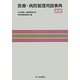 医療・病院管理用語事典 新版 [単行本]