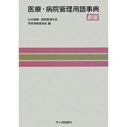 医療・病院管理用語事典 新版 [単行本]