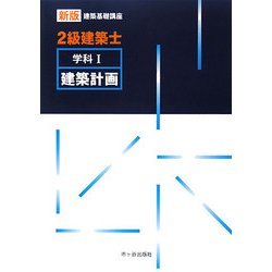 2級建築士学科〈1〉建築計画 新版 (新版建築基礎講座) [単行本]