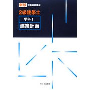 2級建築士学科〈1〉建築計画 新版 (新版建築基礎講座) [単行本]
