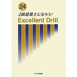 2級建築士になろう!エクセレントドリル〈24年版〉 [単行本]