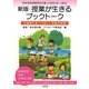 新版・授業が生きるブックトーク―児童書を使った楽しい授業指導案 新学習指導要領対応版・小学校1年～6年生 新版 [単行本]