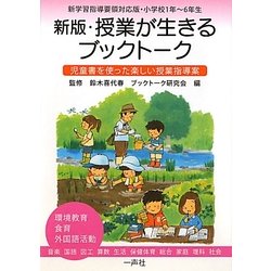 新版・授業が生きるブックトーク―児童書を使った楽しい授業指導案 新学習指導要領対応版・小学校1年～6年生 新版 [単行本]