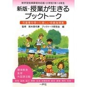 新版・授業が生きるブックトーク―児童書を使った楽しい授業指導案 新学習指導要領対応版・小学校1年～6年生 新版 [単行本]