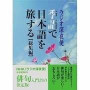 ラジオ深夜便季語で日本語を旅する 総集編（ステラMOOK） [ムックその他]