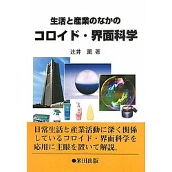 生活と産業のなかのコロイド・界面科学 [単行本]
