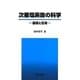 次亜塩素酸の科学―基礎と応用 [単行本]