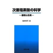 次亜塩素酸の科学―基礎と応用 [単行本]