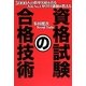 資格試験の合格技術―3000人の指導実績を誇る人気No.1カリスマ講師が教える [単行本]