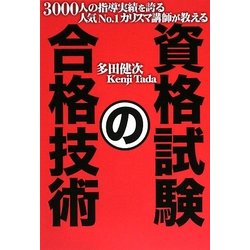 資格試験の合格技術―3000人の指導実績を誇る人気No.1カリスマ講師が教える [単行本]