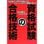 資格試験の合格技術―3000人の指導実績を誇る人気No.1カリスマ講師が教える [単行本]