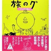 旅のグ [単行本]