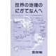 新世界の地理 [全集叢書]