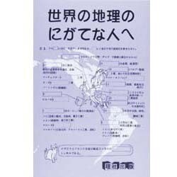 新世界の地理 [全集叢書]