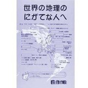 新世界の地理 [全集叢書]