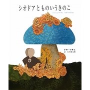 シオドアとものいうきのこ―えらくなりすぎたねずみのはなし [絵本]