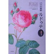 バラの画家ルドゥテ [単行本]