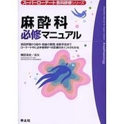 麻酔科必修マニュアル－術前評価から術中・術後の管理、麻酔手技までローテート中に必ず修得すべき診療のポイ（スーパーローテート各科研修シリーズ） [単行本]