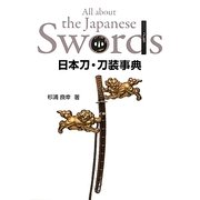 日本刀・刀装事典―目の眼ハンドブック [単行本]