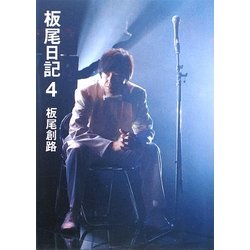 板尾日記〈4〉 [単行本]