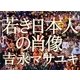 若き日本人の肖像 [単行本]