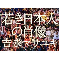 若き日本人の肖像 [単行本]