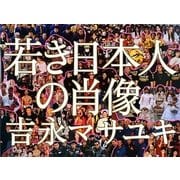 若き日本人の肖像 [単行本]