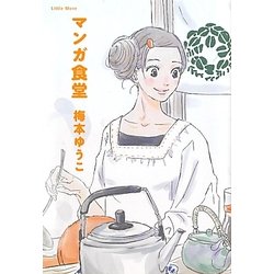 マンガ食堂 [単行本]